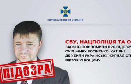 Очільнику російської катівні, де вбили журналістку Вікторію Рощину, заочно повідомили про підозру