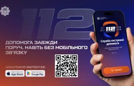 МВС запустило офіційний застосунок 112 для викликів екстрених служб (ВІДЕО)