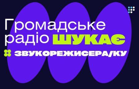 Громадське радіо відкриває вакансію звукорежисера/ки