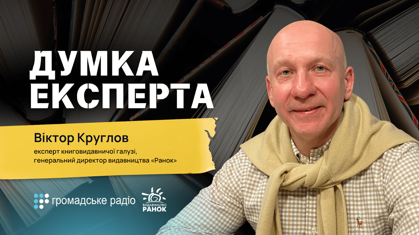 «Я для себе взяв за правило починати та закінчувати день з книжки» — генеральний директор видавництва «Ранок» Віктор Круглов