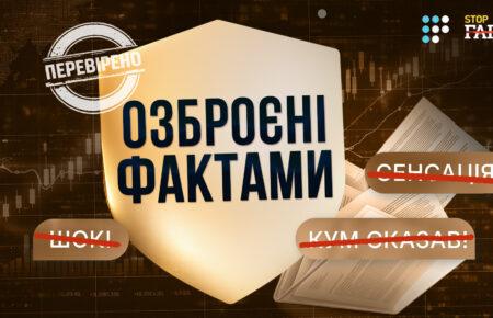 «Озброєні фактами»: новий спільний проєкт Громадського радіо та StopFake