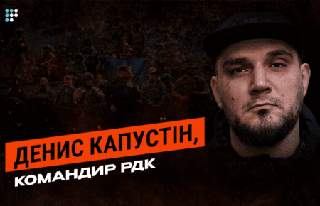 Європа зруйнувала себе пацифізмом, поки РФ озброювалася. Нове інтерв'ю Дениса Капустіна, командира РДК