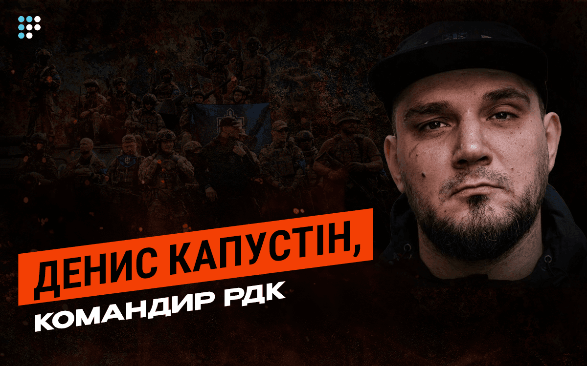 Європа зруйнувала себе пацифізмом, поки РФ озброювалася. Нове інтерв'ю Дениса Капустіна, командира РДК