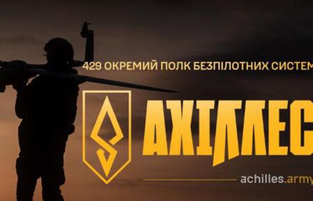 Полк «Ахіллес» став бригадою