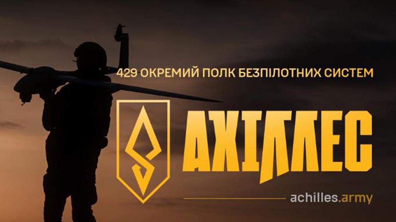 Полк «Ахіллес» став бригадою