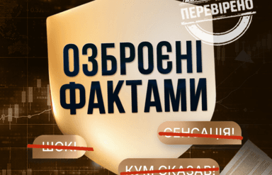 Озброєні фактами: коли правда захищає
