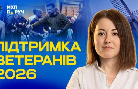 Синхронізація зусиль задля ветеранів: якою буде підтримка у 2026-му?
