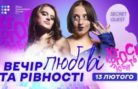 Вечір любові та рівності: подія «Хтось когось любить» напередодні Дня закоханих