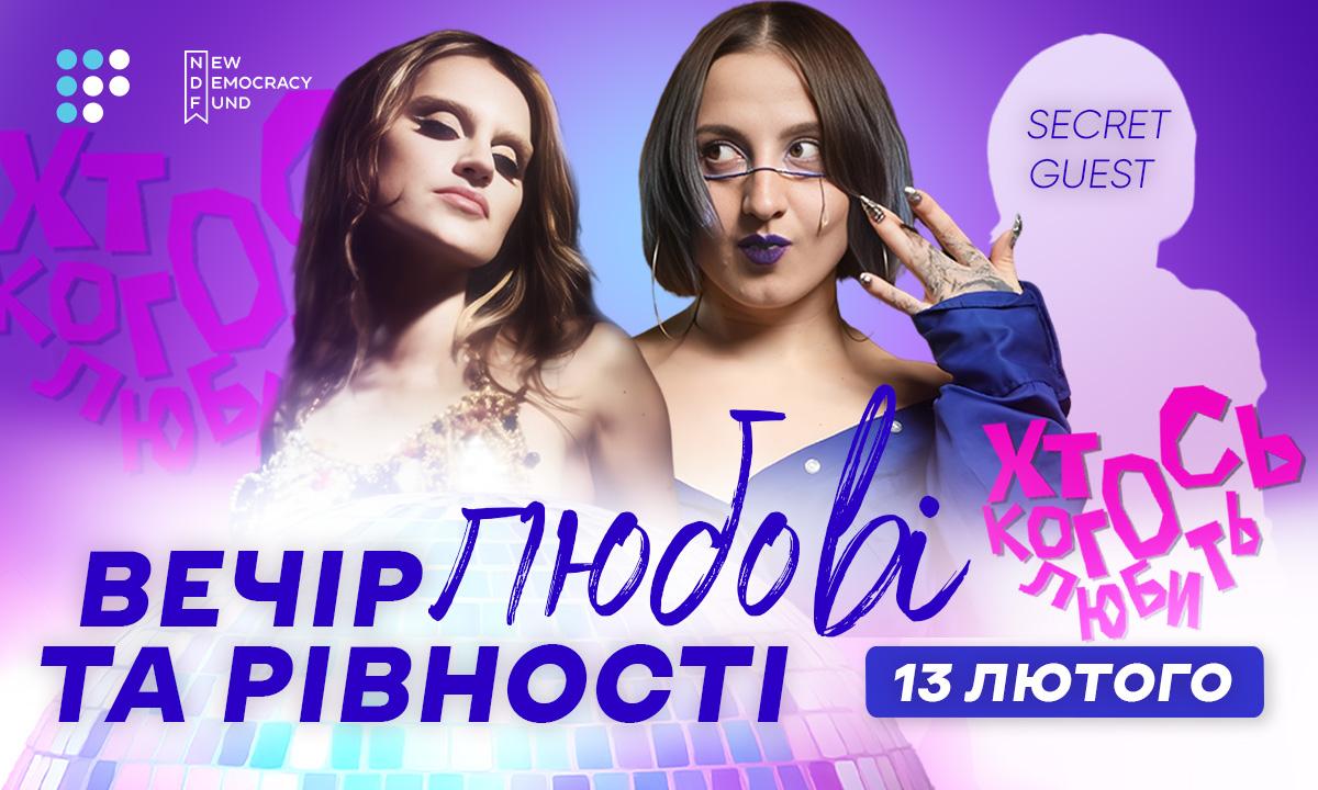 Вечір любові та рівності: подія «Хтось когось любить» напередодні Дня закоханих