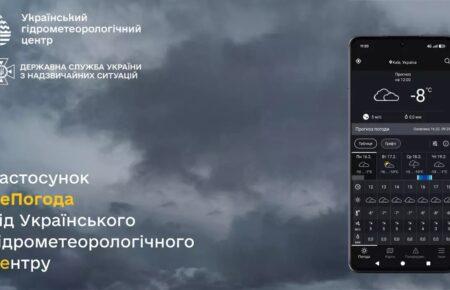 Український гідрометцентр випустив власний погодний застосунок «цеПогода»