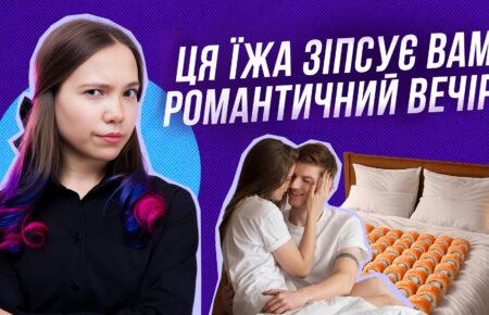 Що їсти, щоб не зіпсувати романтичний вечір