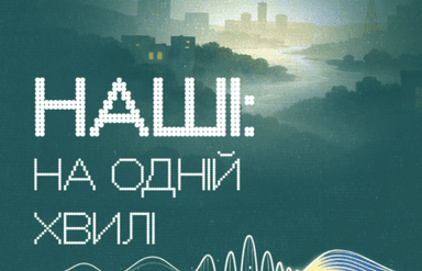НАШІ — на одній хвилі