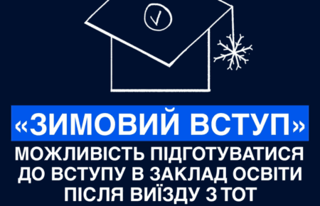 «Зимовий вступ» — безпечний перехід до української освіти