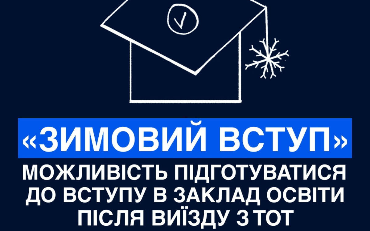 «Зимовий вступ» — безпечний перехід до української освіти