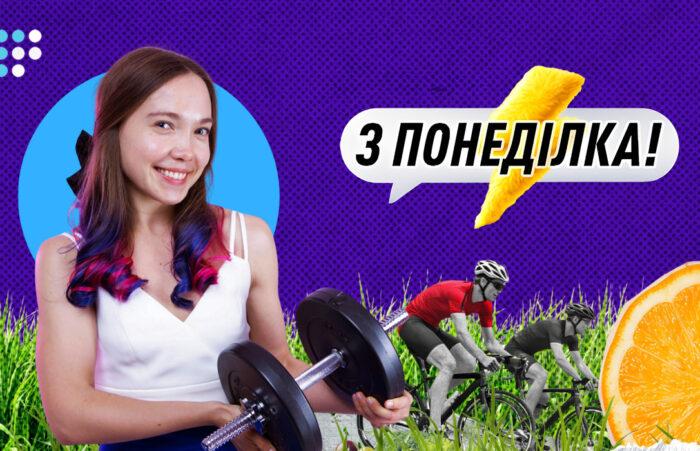 «З понеділка!»: на Громадському радіо стартує новий сезон подкасту про те, як почуватися комфортно у власному тілі