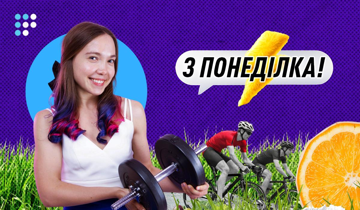 «З понеділка!»: на Громадському радіо стартує новий сезон подкасту про те, як почуватися комфортно у власному тілі