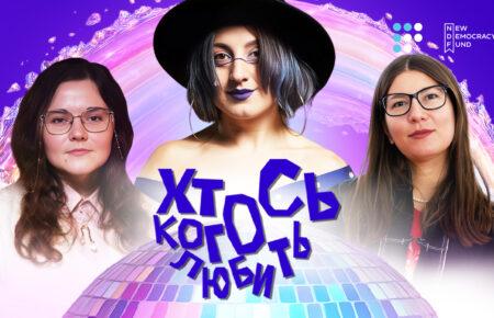 Лесбійство, фемінізм, нові моделі стосунків: що знаходимо в українській класиці