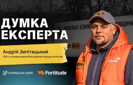 «Ми їдемо туди, де медицина недоступна» — СЕО благодійного фонду Fortitude Андрій Запітецький