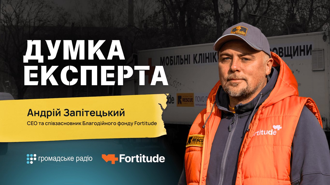 «Ми їдемо туди, де медицина недоступна» — СЕО благодійного фонду Fortitude Андрій Запітецький