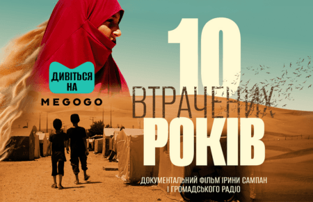 Фільм Ірини Сампан та Громадського радіо «10 втрачених років» вийшов на MEGOGO