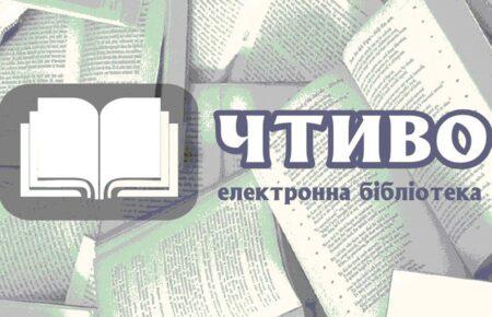 Велика онлайн-бібліотека українськомовної літератури «Чтиво» припинила існування