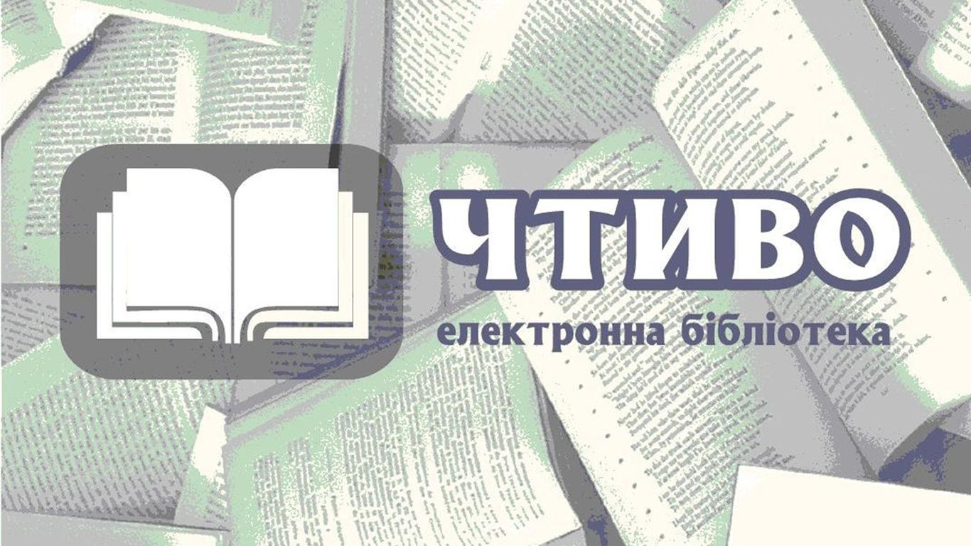 Велика онлайн-бібліотека українськомовної літератури «Чтиво» припинила існування