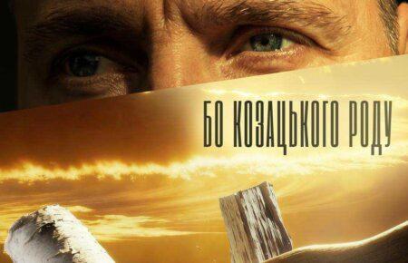 «Коли вдається досягнути правди»: інтерв'ю з режисером фільму «Бо козацького роду»
