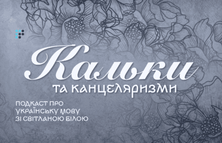 «Понад 20 гектарів кальок»: пірнаймо у словники