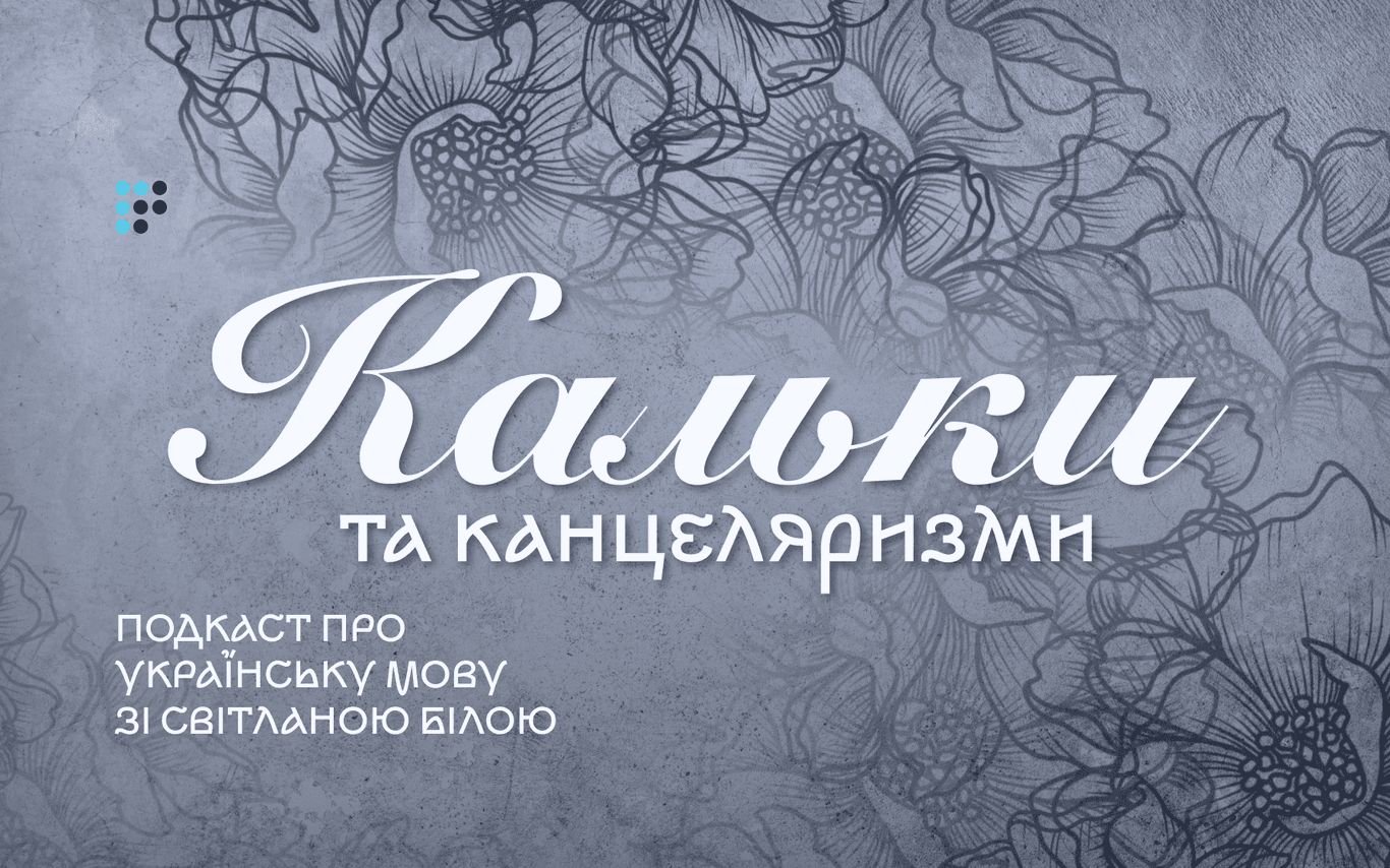 «Понад 20 гектарів кальок»: пірнаймо у словники