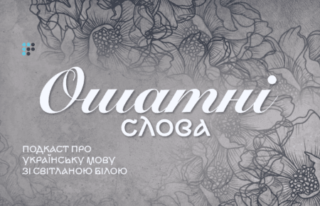 Млосно, долілиць, вервечка: як звучить ошатна українська