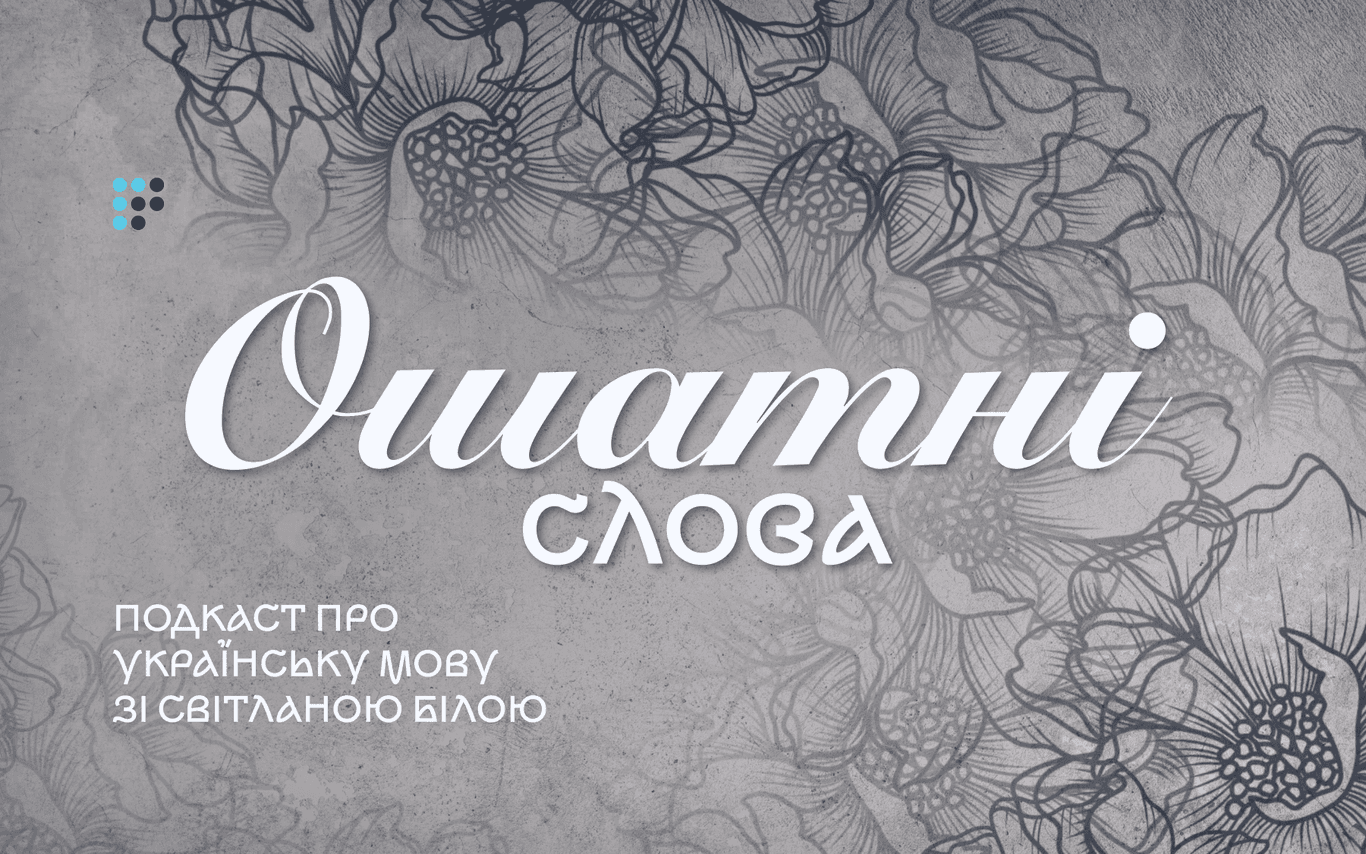 Млосно, долілиць, вервечка: як звучить ошатна українська