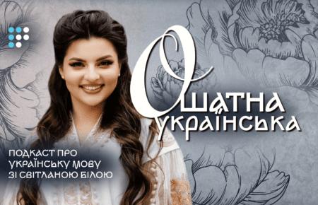 «Ошатна українська»: на Громадському радіо стартує подкаст про красу й багатство нашої мови
