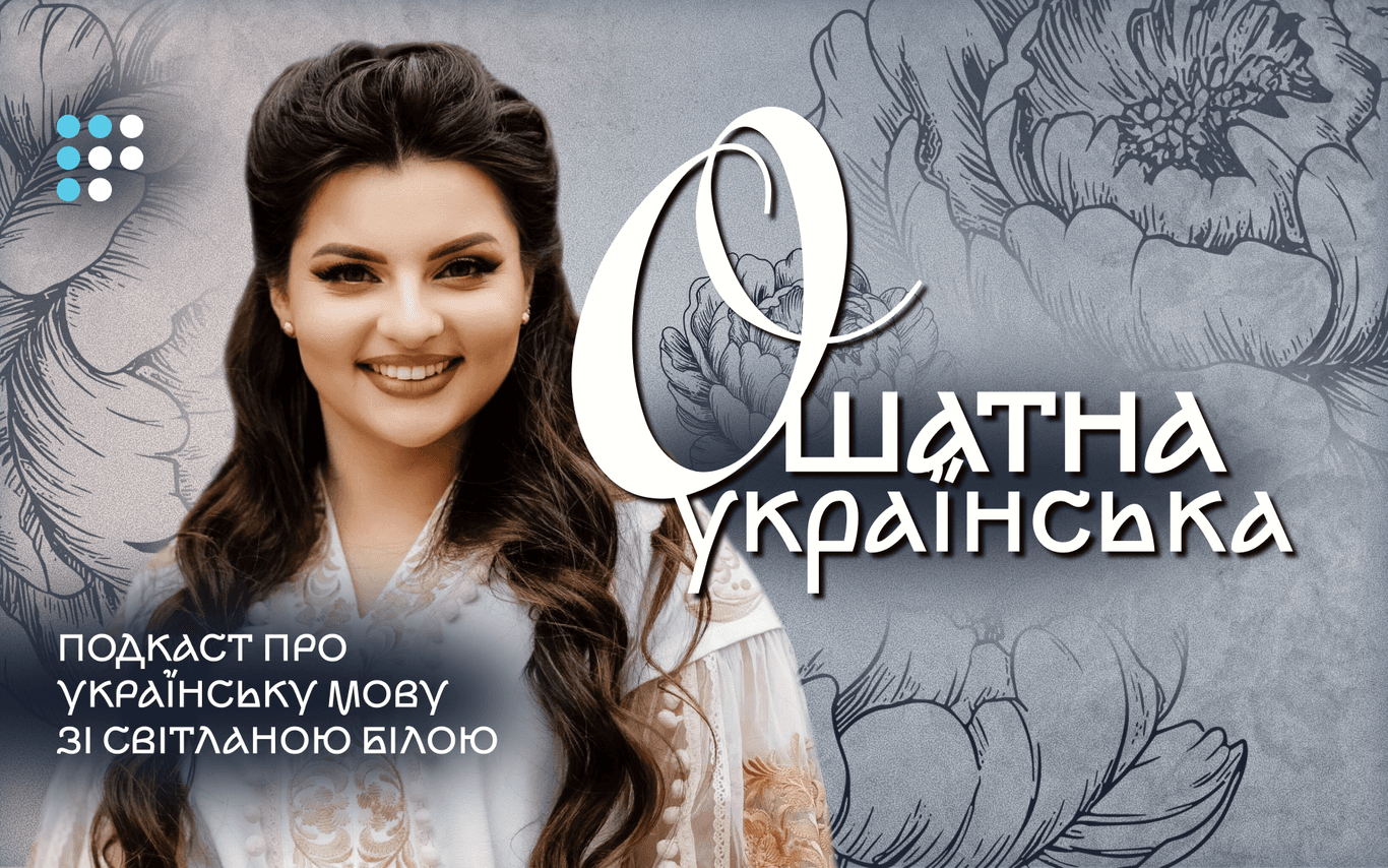 «Ошатна українська»: на Громадському радіо стартує подкаст про красу й багатство нашої мови