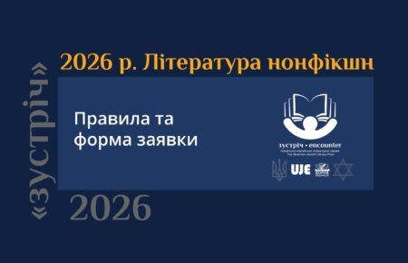 До 31 березня триває прийом нонфікшн-творів на літературну Премію «Зустріч»