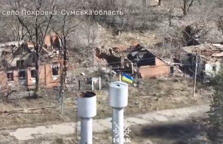 Військові підняли український прапор над Покровкою на Сумщині (ВІДЕО)