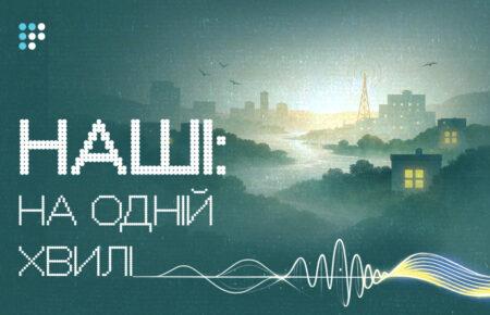 «Наші: на одній хвилі» — Громадське радіо запускає подкаст про життя в окупації