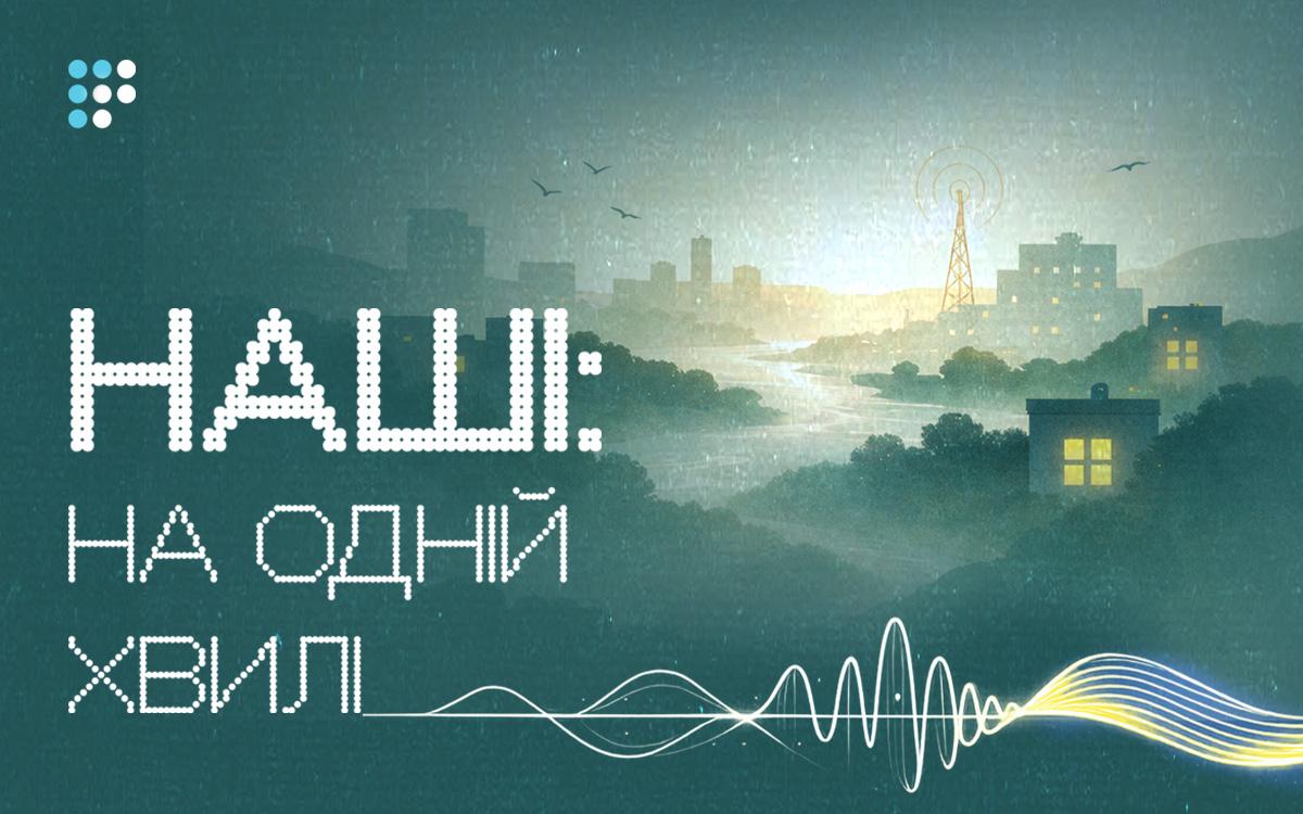 «Наші: на одній хвилі» — Громадське радіо запускає подкаст про життя в окупації