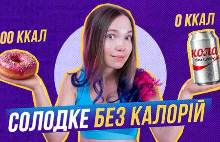 Дієтична кола — «диявол» харчової поведінки чи інструмент для схуднення?