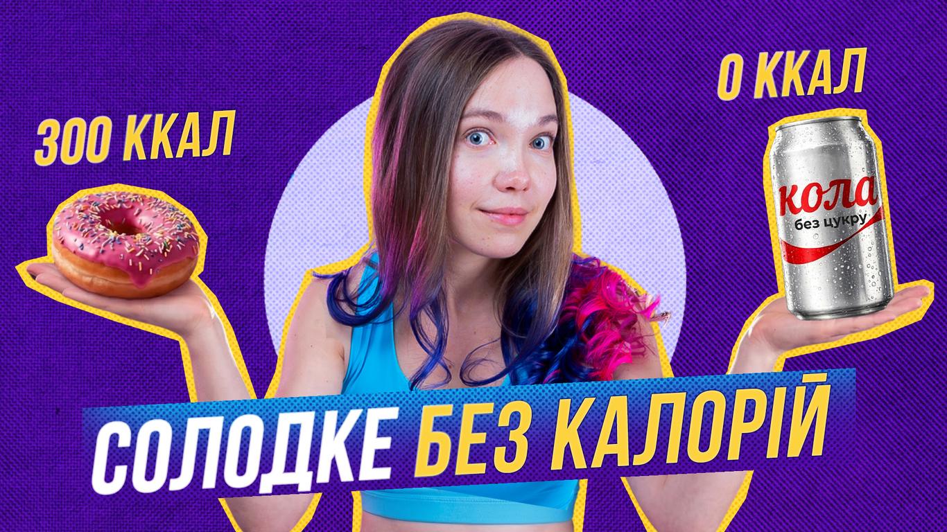 Дієтична кола — «диявол» харчової поведінки чи інструмент для схуднення?