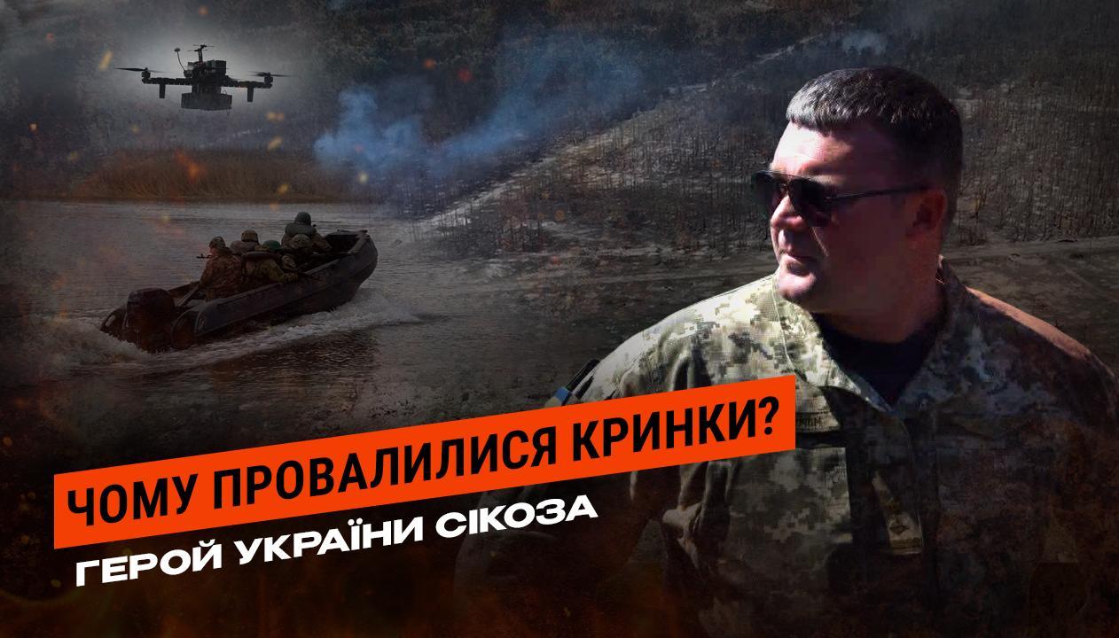 «Це було самогубство»: Герой України Сікоза про трагедію на Кринках, Азовсталь і звільнення з армії