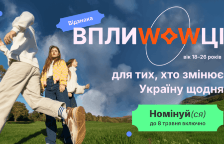 Національна премія «ВплиWOWці» приймає заявки від молоді, яка змінює Україну
