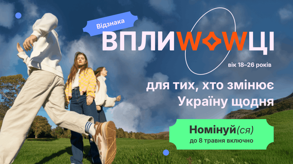Національна премія «ВплиWOWці» приймає заявки від молоді, яка змінює Україну