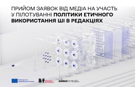 «Жінки в медіа» та RSF приймають заявки від медіа на участь у пілотуванні політики етичного використання ШІ в редакціях