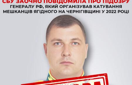 СБУ оголосила підозру російському генералу за катування цивільних на Чернігівщині