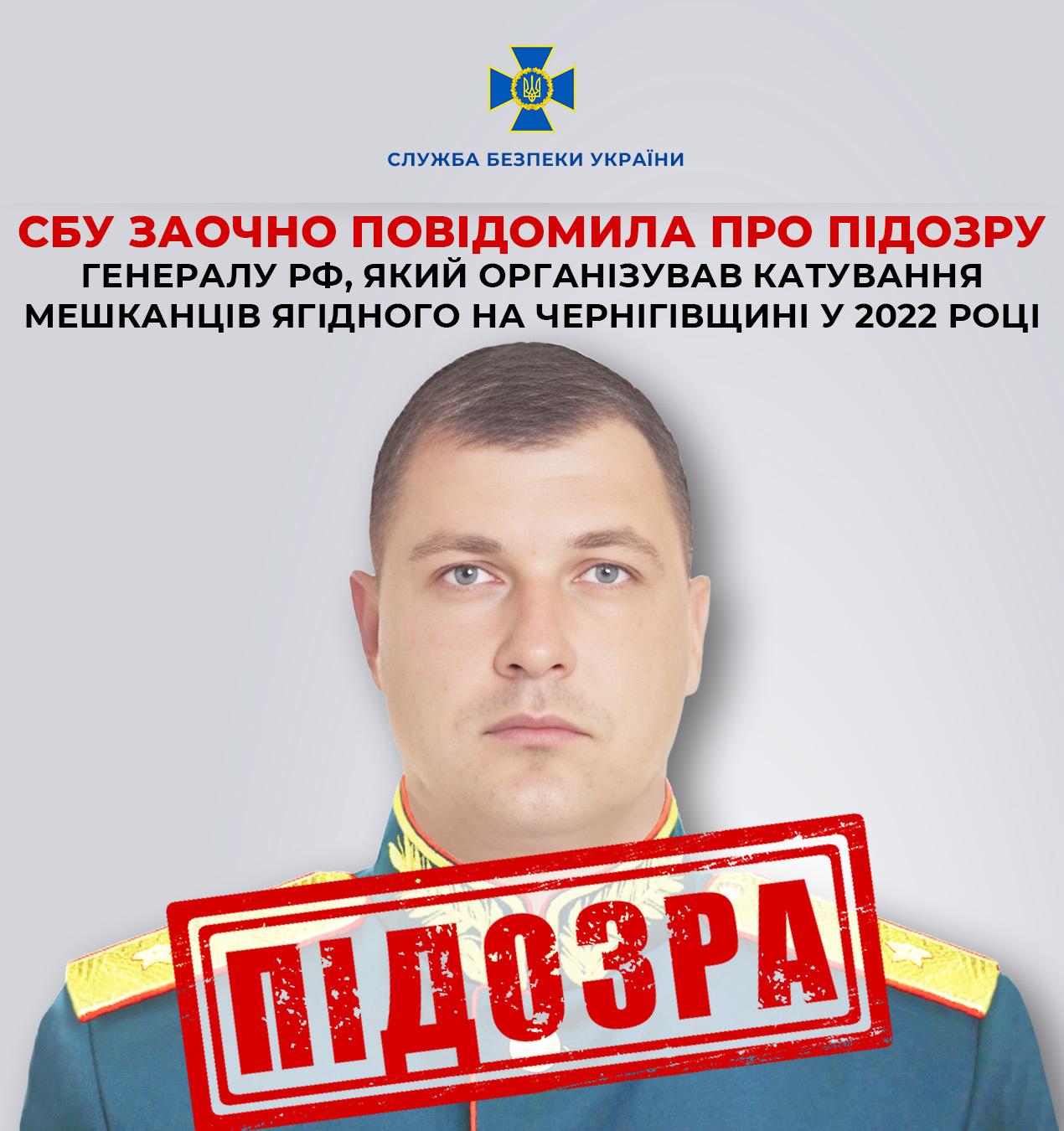 СБУ оголосила підозру російському генералу за катування цивільних на Чернігівщині