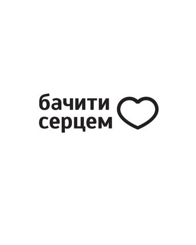 Громадська організація «Бачити серцем»