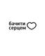Громадська організація «Бачити серцем»