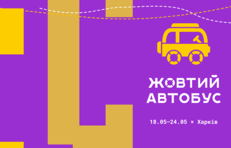 Харків: 7 днів створення власних історій — «Жовтий автобус 2026: СЛОВО» відкриває новий сезон для підлітків