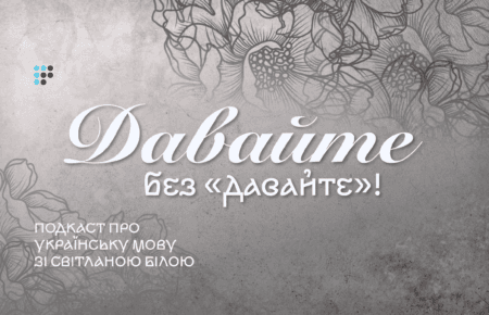 «Давайте без «давайте» або як правильно українською заохочувати до дії