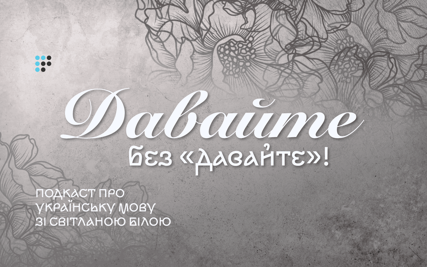 «Давайте без «давайте» або як правильно українською заохочувати до дії